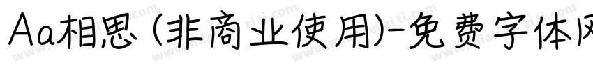 Aa相思 (非商业使用)字体转换